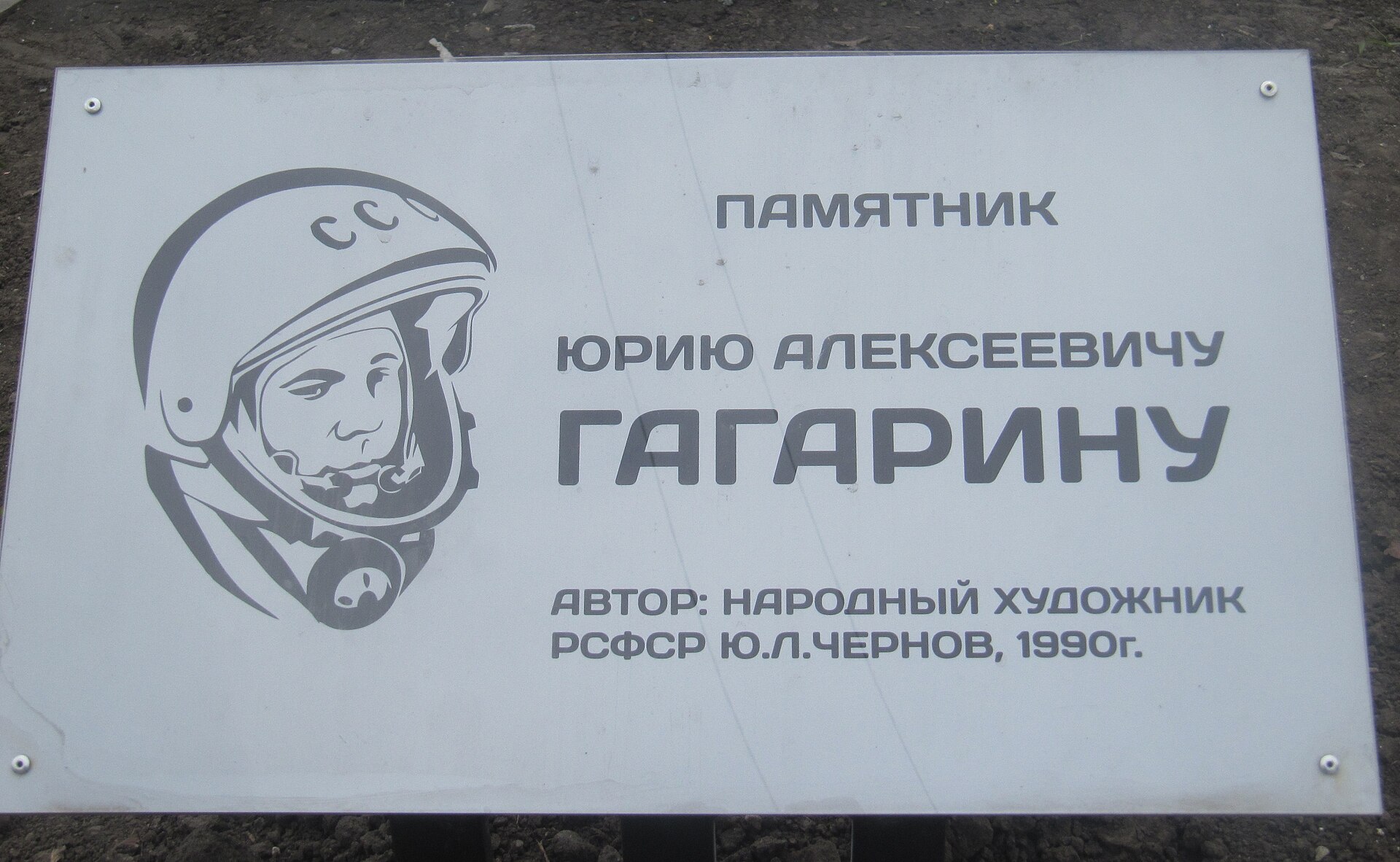 Памятник Юрию Гагарину (Саратов)